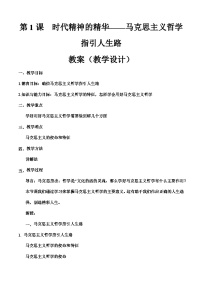 中职政治 (道德与法治)部编高教版(2023)哲学与人生第1课 时代精神的精华一等奖教学设计