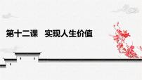 中职政治 (道德与法治)部编高教版(2023)哲学与人生第四单元 坚持唯物史观 在奉献中实现人生价值第12课 实现人生价值一等奖ppt课件