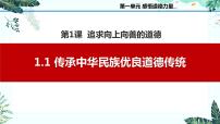 中职政治 (道德与法治)部编高教版(2023)职业道德与法治第一单元 感悟道德力量第1课 追求向上向善的道德完整版备课示范课作业ppt课件