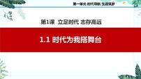 中职政治 (道德与法治)部编高教版(2023)心理健康与职业生涯第1课 立足时代 志存高远试讲课备课示范课ppt课件