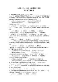 中职政治 (道德与法治)部编高教版(2023)中国特色社会主义第一单元 中国特色社会主义的开创、坚持、捍卫、发展优秀单元测试练习