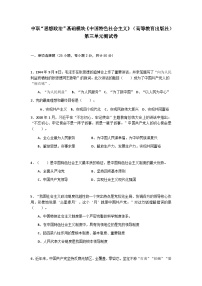 中职政治 (道德与法治)部编高教版(2023)中国特色社会主义第三单元 中国特色社会主义政治建设精品单元测试当堂达标检测题