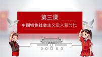 中国特色社会主义第3课 中国特色社会主义进入新时代优质课ppt课件