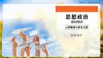 部编高教版(2023)心理健康与职业生涯第5课 认识情绪 管理情绪精品ppt课件