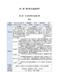 中职政治 (道德与法治)部编高教版(2023)职业道德与法治第6课 提升职业道德境界获奖第2课时教学设计