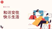 中职政治 (道德与法治)部编高教版(2023)心理健康与职业生涯第9课 友好相处 学会合作教学演示课件ppt