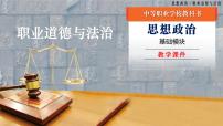 中职政治 (道德与法治)部编高教版(2023)职业道德与法治第四单元 遵守法律规范第10课 养成遵纪守法好习惯一等奖ppt课件