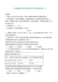 《心理健康与职业生涯》期中考试模拟试卷01-高一思想政治（高教版2023·基础模块）