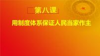 中职政治 (道德与法治)部编高教版(2023)中国特色社会主义第8课 用制度体系保证人民当家作主公开课课件ppt