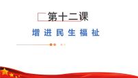 中职政治 (道德与法治)部编高教版(2023)中国特色社会主义第五单元 中国特色社会主义社会建设第12课 增进民生福祉完整版ppt课件