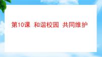 中职政治 (道德与法治)部编高教版(2023)心理健康与职业生涯第10课 和谐校园 共同维护完美版ppt课件