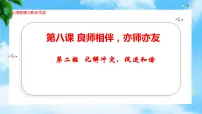 中职部编高教版(2023)第三单元 和谐交往 快乐生活第8课 良师相伴 亦师亦友课文配套课件ppt