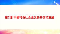 中国特色社会主义第2课 中国特色社会主义的开创和发展背景图课件ppt