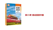 部编高教版(2023)中国特色社会主义第15课 建设美丽中国教课课件ppt