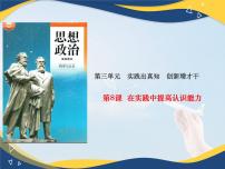 中职政治 (道德与法治)部编高教版(2023)哲学与人生第三单元 实践出真知 创新增才干第8课 在实践中提高认识能力图文课件ppt