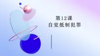 中职政治 (道德与法治)部编高教版(2023)职业道德与法治第12课 自觉抵制犯罪课文内容ppt课件