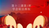 政治 (道德与法治)职业道德与法治第四单元 遵守法律规范第13课 学会依法维权教学演示课件ppt