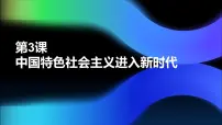 中职部编高教版(2023)第3课 中国特色社会主义进入新时代备课ppt课件