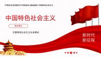 中职政治 (道德与法治)部编高教版(2023)中国特色社会主义第五单元 中国特色社会主义社会建设第12课 增进民生福祉精品课件ppt