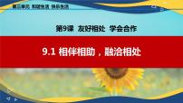 政治 (道德与法治)心理健康与职业生涯第三单元 和谐交往 快乐生活第9课 友好相处 学会合作背景图课件ppt