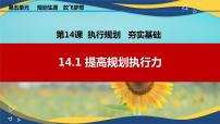 中职政治 (道德与法治)部编高教版(2023)心理健康与职业生涯第14课 执行规划 夯实基础课文内容ppt课件