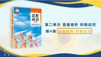 中职政治 (道德与法治)部编高教版(2023)心理健康与职业生涯第二单元 认识自我 健康成长第4课 直面挫折 积极应对授课课件ppt