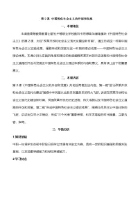 中职政治 (道德与法治)部编高教版(2023)中国特色社会主义第2课 中国特色社会主义的开创和发展教学设计