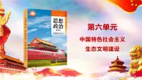 中职政治 (道德与法治)部编高教版(2023)中国特色社会主义第15课 建设美丽中国精品课件ppt