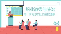 部编高教版(2023)职业道德与法治第1课 追求向上向善的道德优秀ppt课件