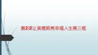 中职政治 (道德与法治)部编高教版(2023)职业道德与法治第2课 让美德照亮幸福人生教课课件ppt