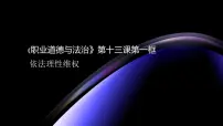 中职政治 (道德与法治)部编高教版(2023)职业道德与法治第13课 学会依法维权背景图ppt课件