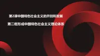 中职部编高教版(2023)第2课 中国特色社会主义的开创和发展备课课件ppt