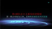 中职政治 (道德与法治)部编高教版(2023)中国特色社会主义第二单元 中国特色社会主义经济建设第4课 社会主义基本经济制度课堂教学ppt课件