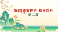 政治 (道德与法治)心理健康与职业生涯第4课 直面挫折 积极应对教课内容课件ppt