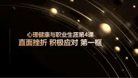 中职政治 (道德与法治)部编高教版(2023)心理健康与职业生涯第4课 直面挫折 积极应对授课课件ppt