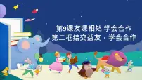 部编高教版(2023)心理健康与职业生涯第9课 友好相处 学会合作教课课件ppt