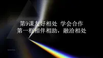 部编高教版(2023)第三单元 和谐交往 快乐生活第9课 友好相处 学会合作教学演示课件ppt