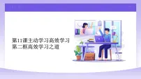 中职政治 (道德与法治)部编高教版(2023)心理健康与职业生涯第11课 主动学习 高效学习课堂教学ppt课件