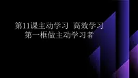 部编高教版(2023)心理健康与职业生涯第11课 主动学习 高效学习课文内容ppt课件