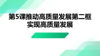 政治 (道德与法治)第5课 推动高质量发展图片课件ppt