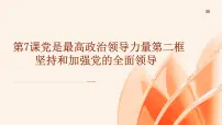 中职政治 (道德与法治)部编高教版(2023)中国特色社会主义第7课 党是最高政治领导力量说课ppt课件