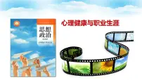 中职政治 (道德与法治)部编高教版(2023)心理健康与职业生涯第一单元 时代导航 生涯筑梦第1课 立足时代 志存高远试讲课ppt课件