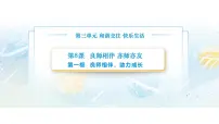 部编高教版(2023)心理健康与职业生涯第8课 良师相伴 亦师亦友评优课教学ppt课件