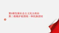 中职政治 (道德与法治)部编高教版(2023)中国特色社会主义第9课 发展社会主义民主政治图文课件ppt