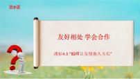 部编高教版(2023)心理健康与职业生涯第9课 友好相处 学会合作优质课件ppt