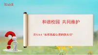 部编高教版(2023)心理健康与职业生涯第10课 和谐校园 共同维护优质课件ppt