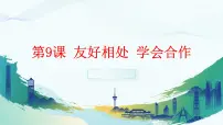 政治 (道德与法治)心理健康与职业生涯第三单元 和谐交往 快乐生活第9课 友好相处 学会合作多媒体教学ppt课件