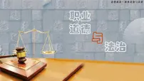 中职政治 (道德与法治)部编高教版(2023)职业道德与法治第1课 追求向上向善的道德课堂教学ppt课件