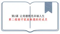中职政治 (道德与法治)部编高教版(2023)职业道德与法治第2课 让美德照亮幸福人生教学ppt课件