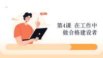 中职第4课 在工作中做合格建设者授课ppt课件